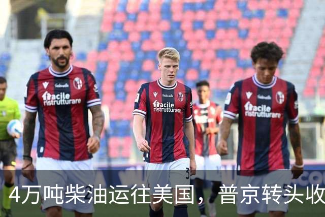 4万吨柴油运往美国，普京转头收紧对华折扣，莫斯科不再两头让利